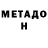 Метадон кристалл Mikhail Shubnyi